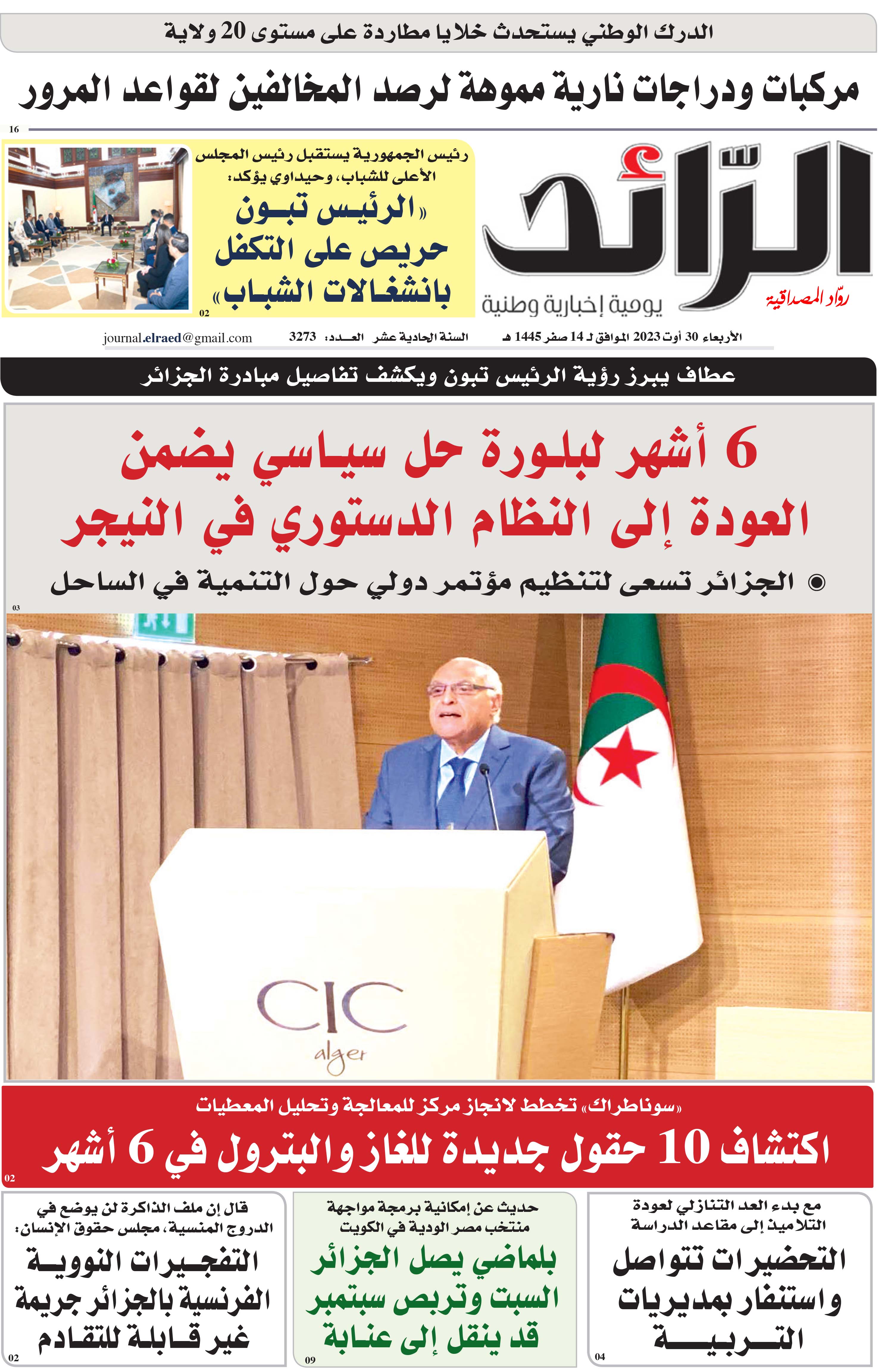 عدد 3273 يوم  30 أوت 2023