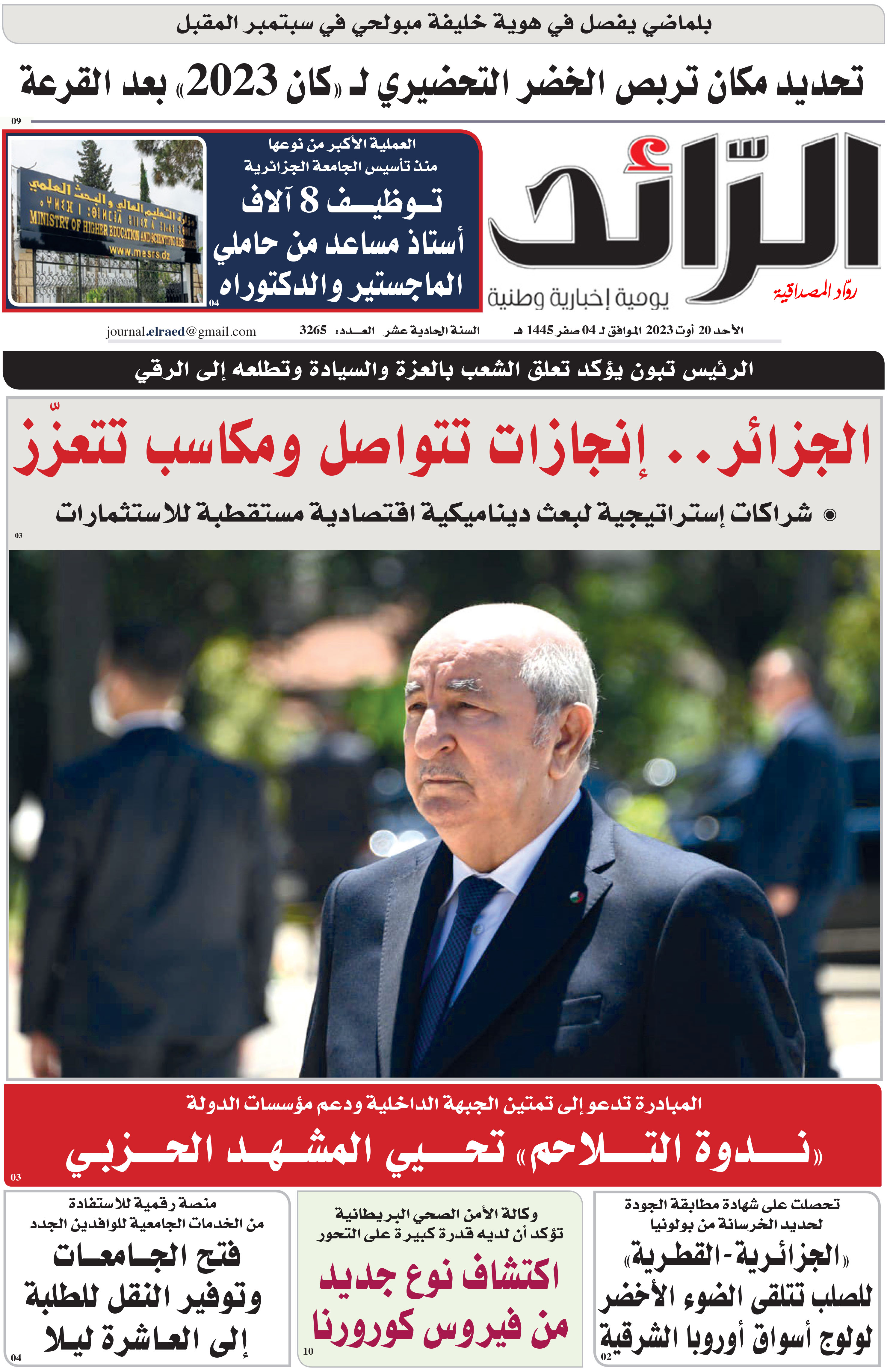 عدد 3265 يوم  20 أوت 2023