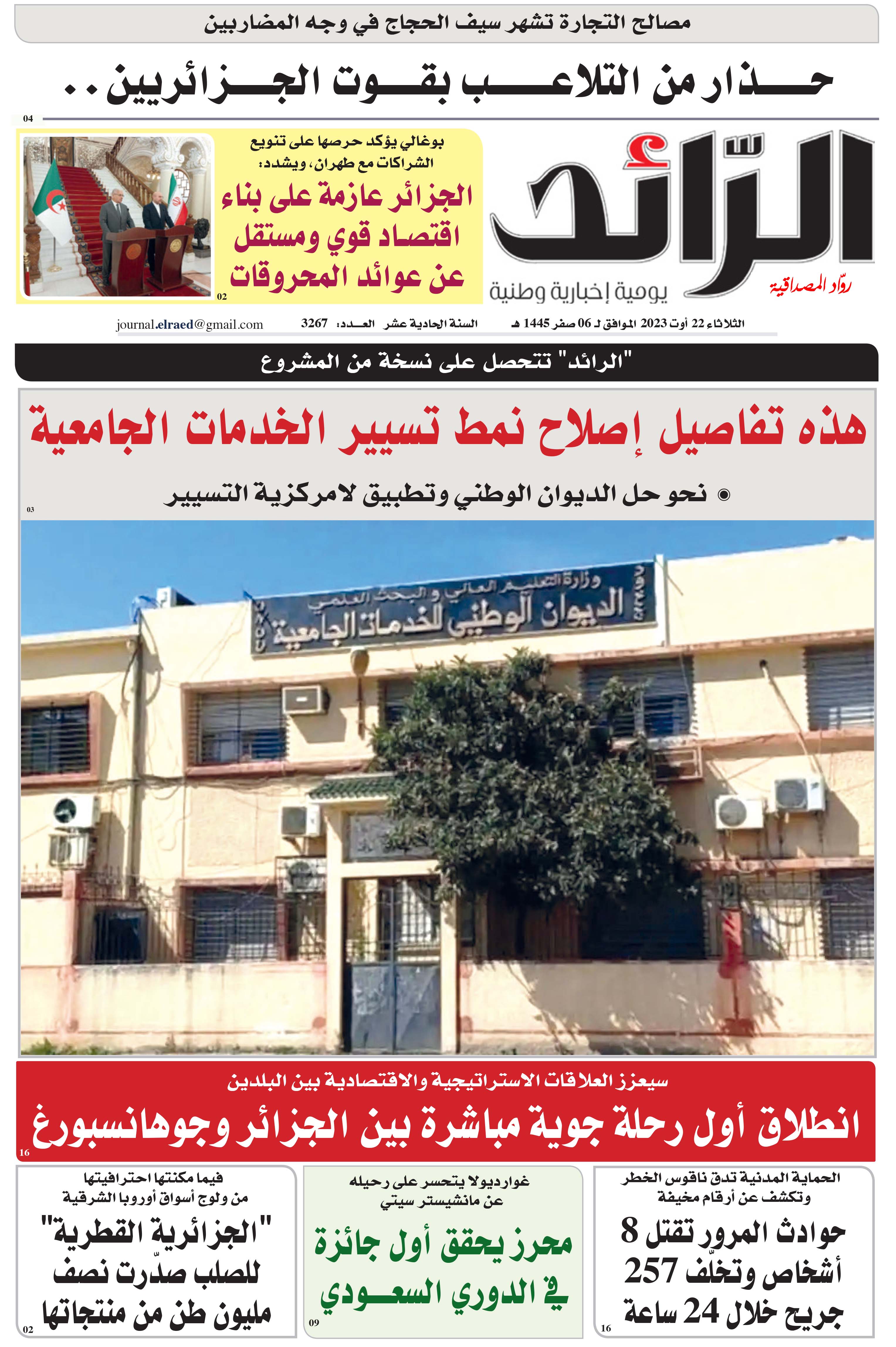 عدد 3267 يوم  22 أوت 2023
