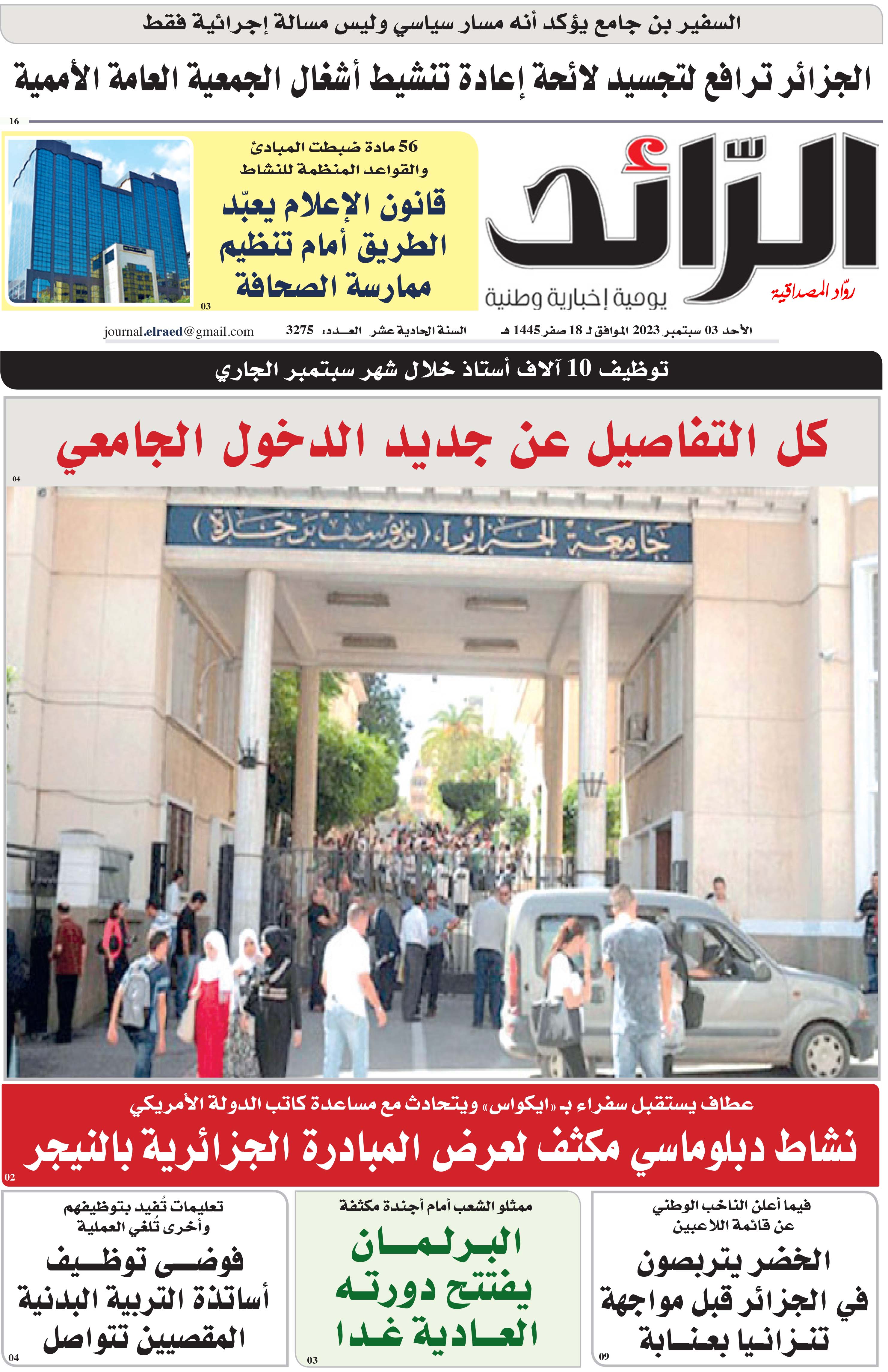 عدد 3275 يوم  03 سبتمبر 2023