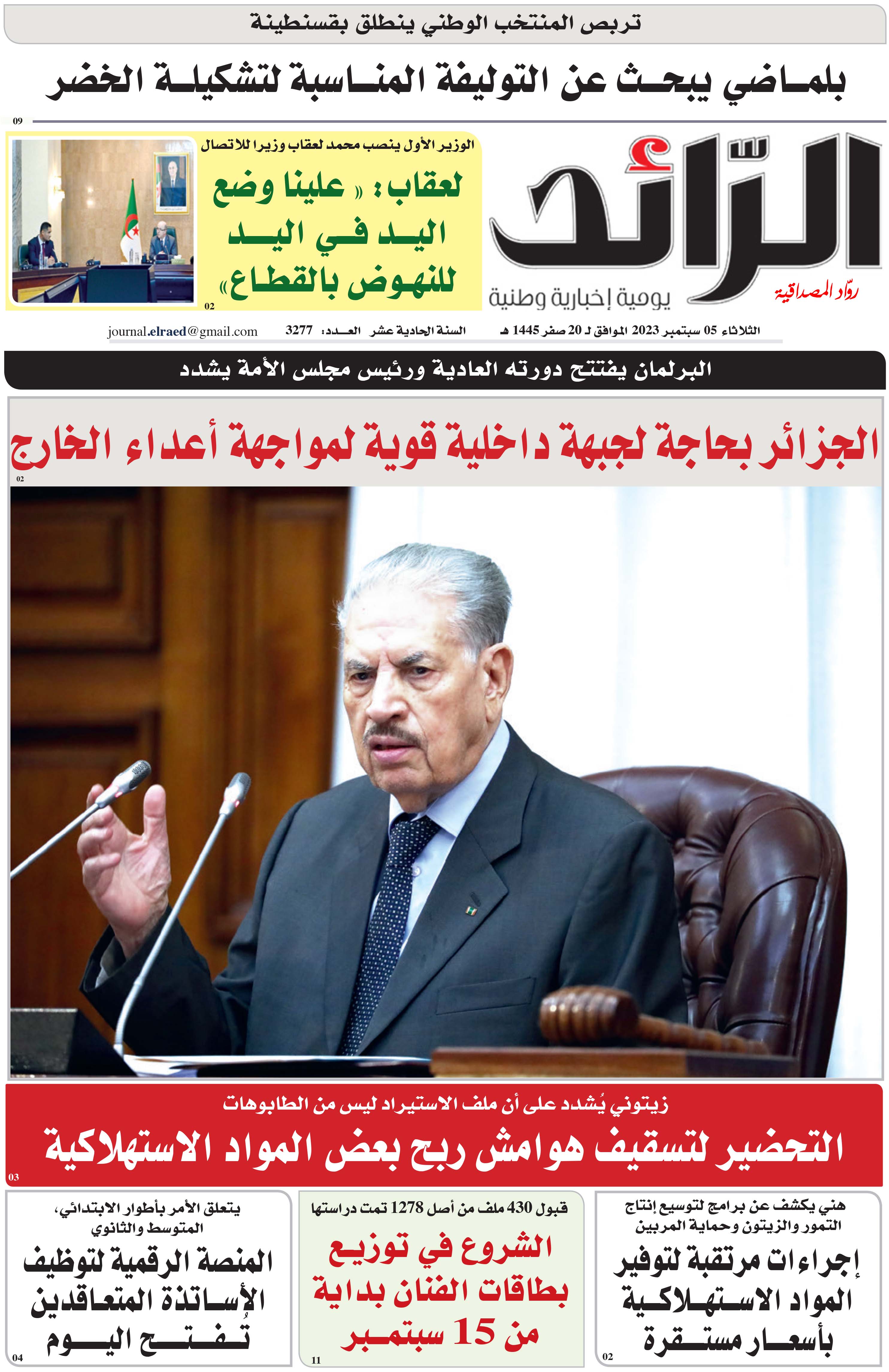 عدد 3277 يوم  05 سبتمبر 2023
