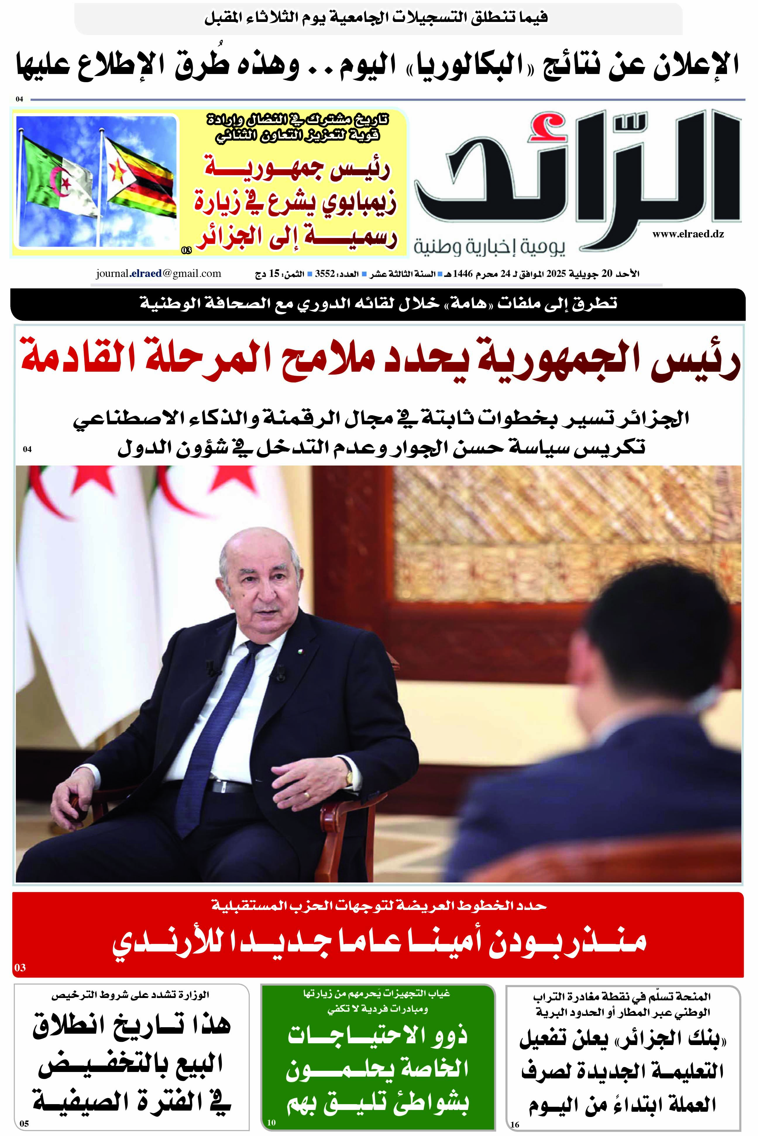 عدد 3752 يوم  20 جولية 2025