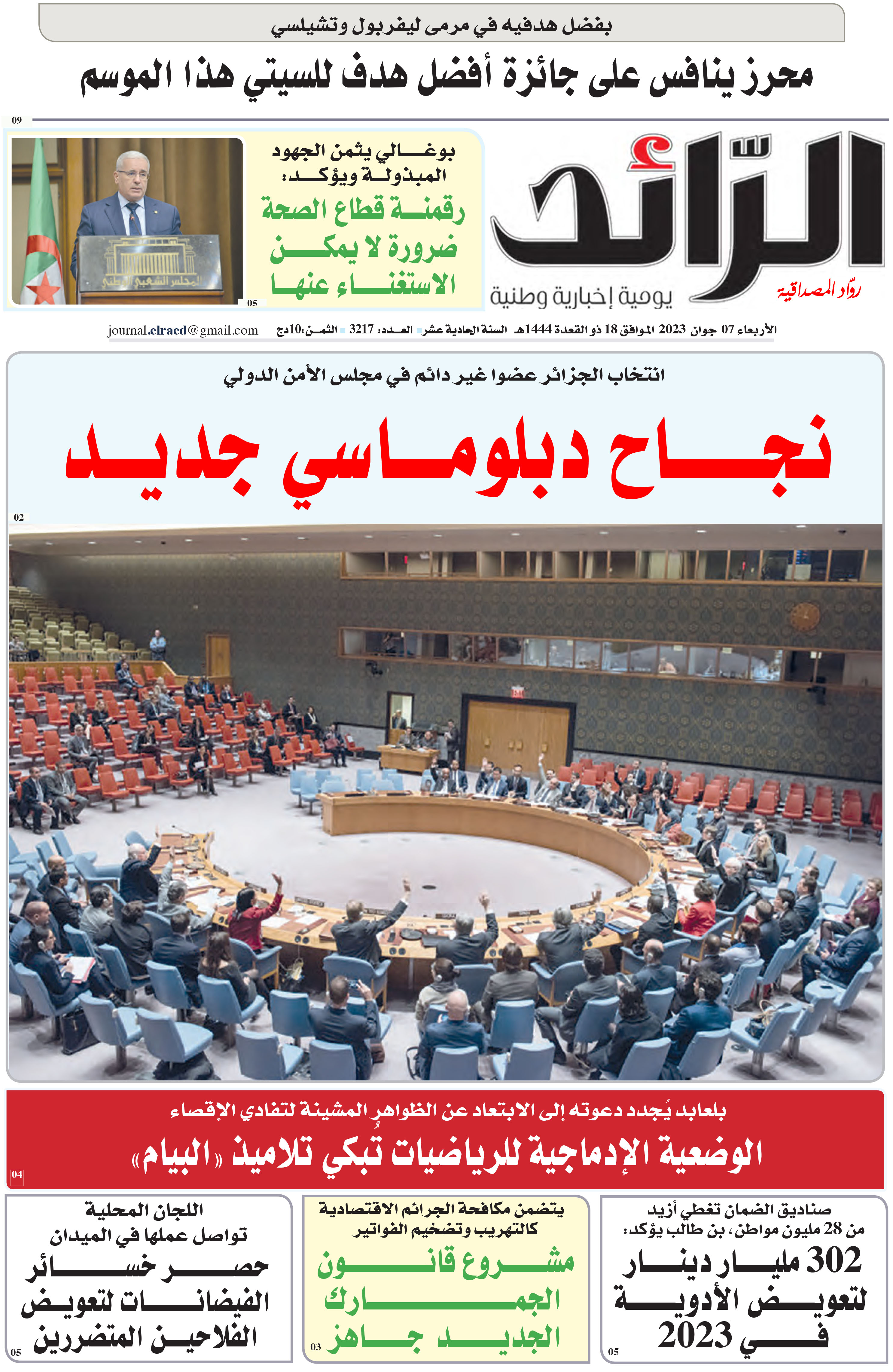 عدد 3217 يوم  07 جوان 2023