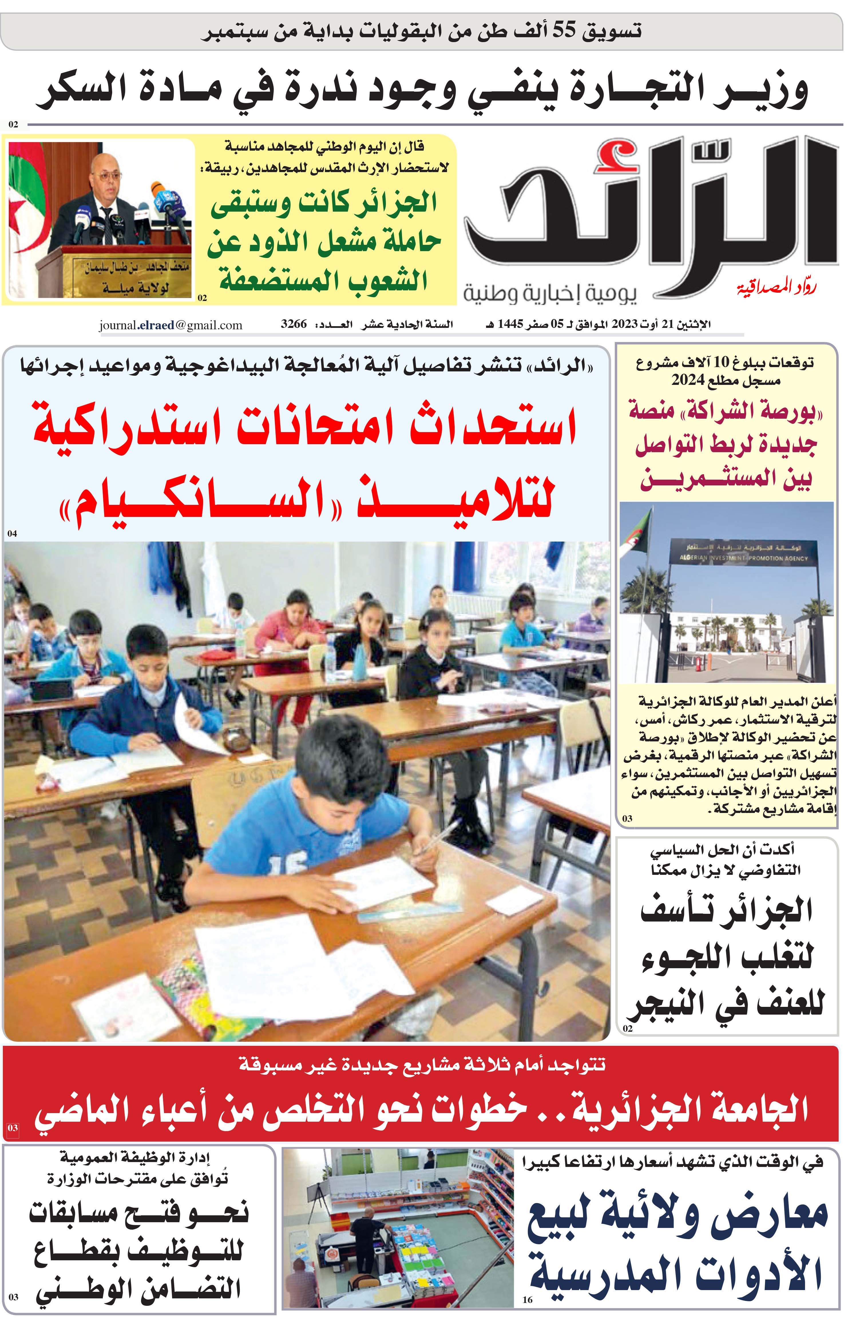 عدد 3266 يوم  21 أوت 2023